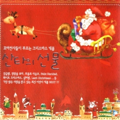 [중고] V.A. / 산타의 선물: 꼬마천사들이 부르는 크리스마스 캐롤 (2CD)