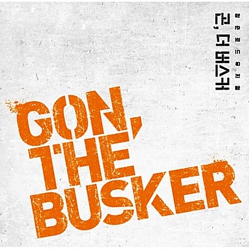 [중고] O.S.T. / 곤, 더 버스커 - Gon, The Busker