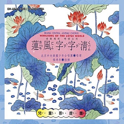[중고] Beijing Central Juvenile Chorus (북경 중앙악단 소년 합창단) / Wingsong Of The Lotus World (연화계의 바람소리)