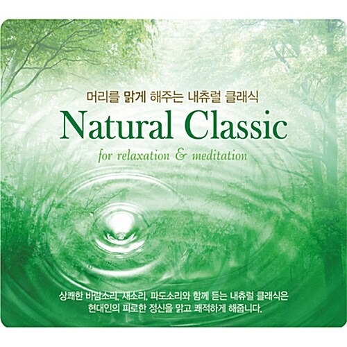 [중고] V.A. / Natural Classic For Relaxation &amp; Meditation - 머리를 맑게 해주는 내츄럴 클래식 (2CD/ctce1025)