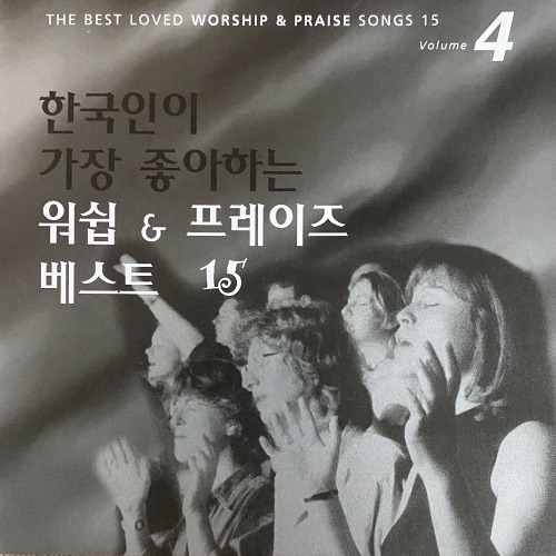 V.A. / 한국인이 가장 좋아하는 워쉽＆프레이즈 베스트15 vol.4 (미개봉)