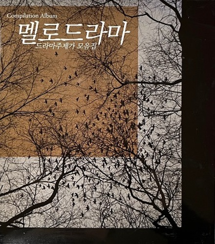 [중고] V.A. / 멜로드라마 - 드라마 주제가 모음집 (2CD)
