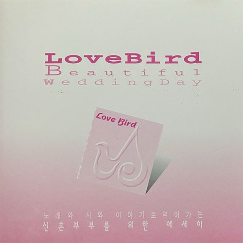 [중고] V.A. / Love Bird (노래와 시와 이야기로 엮어가는 신혼부부를 위한 에세이)