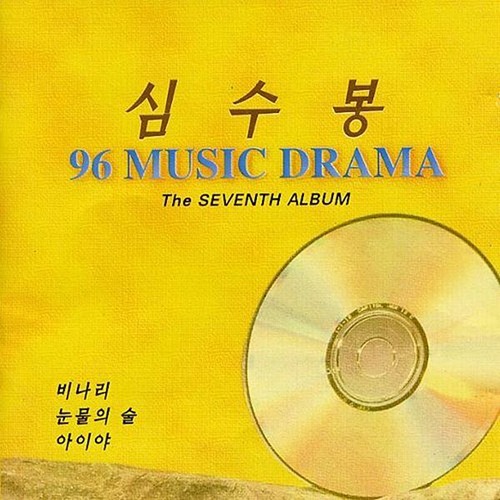 [중고] 심수봉 / 96 뮤직드라마