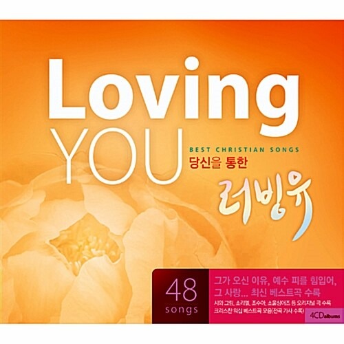 [중고] V.A. / Loving You - 당신을 통한 러빙유 (4CD)