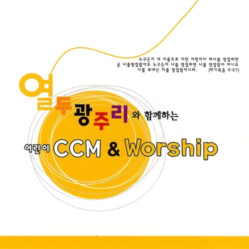 [중고] 열두광주리 / 어린이 CCM &amp; Worship 3 (+MR CD)