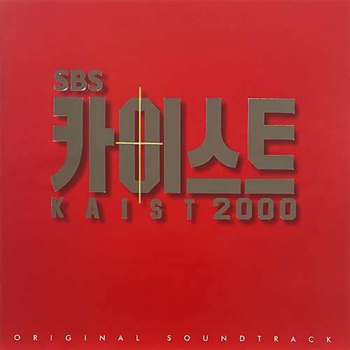 [중고] O.S.T. / 카이스트 2000 (SBS 젊은드라마)