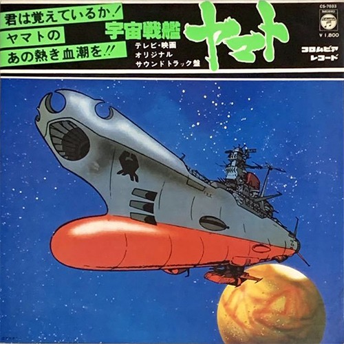 [중고] [LP] O.S.T. / 우주전함 야마토 (일본수입/1977초판/cs7033)
