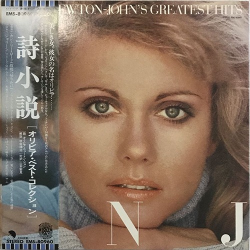 [중고] [LP] Olivia Newton John / Greatest Hits (일본수입/OBI있음/ems80960)