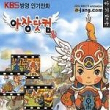 [중고] O.S.T. / 아장닷컴 - A-Jang.Com (KBS 인기만화/2CD/아웃케이스없음)