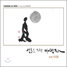 앙상블 시나위 (Ensemble Sinawi) / 영혼을 위한 카덴자 (Cadenza For Soul/미개봉)