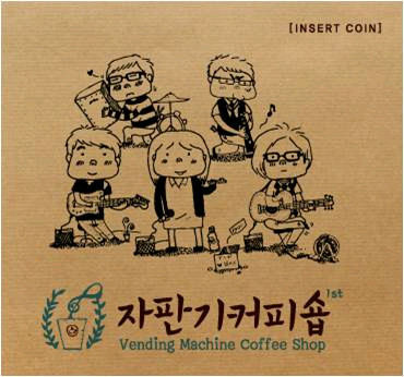 [중고] 자판기커피숍 (Vending Machine Coffee Shop) / Insert Coin (Digipack)