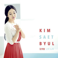 김샛별 (Kim Saet Byul) / 나의노래 (My Song/미개봉)