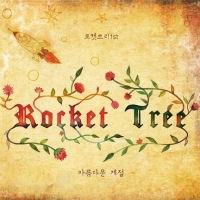 [중고] 로켓 트리 (Rocket Tree) / 열두 해, 달빛아래 (Single/홍보용)