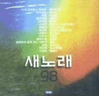 [중고] V.A / 새노래 98 (2CD)