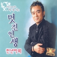 박정식 / 멋진인생 (2CD/미개봉)