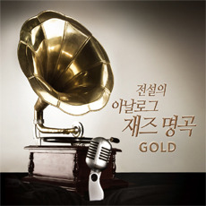 [중고] V.A. / 전설의 아날로그 재즈 명곡 Gold (3CD)
