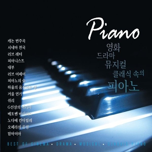 [중고] V.A. / 영화 드라마 뮤지컬 클래식 속의 피아노 (3CD/ctce0974)