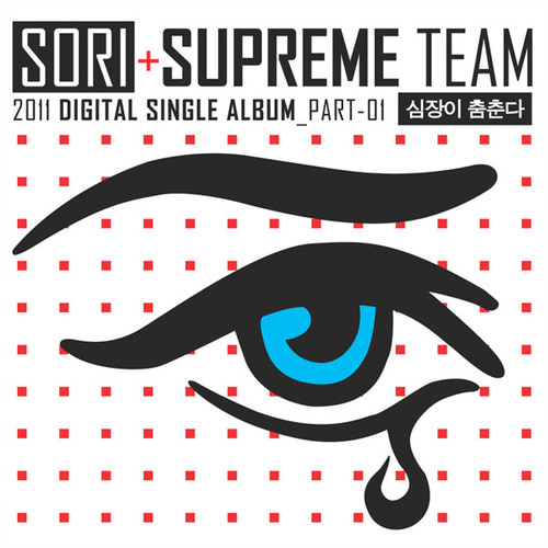 [중고] 소리, 슈프림팀 (Sori, Supreme Team) / 심장이 춤춘다 (Digital Single/홍보용)