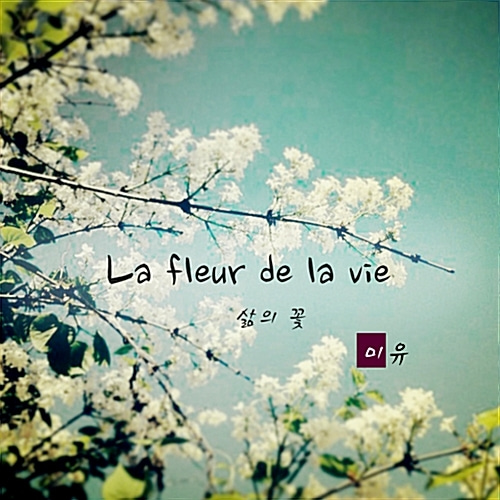 [중고] 미유 (Miyu) / La Fleur De La Vie (삶의 꽃)