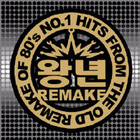 V.A. / 왕년 Remake Vol. 2 - No.1 Hits From The Old Remake Of 80&#039;s (미개봉)