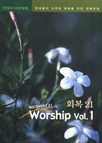V.A. / 회복21 Worship (미개봉)