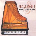 V.A / Piano Lesson Album: 체르니100번 1 (미개봉)
