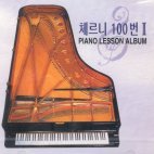 V.A / Piano Lesson Album: 체르니100번 2 (미개봉)