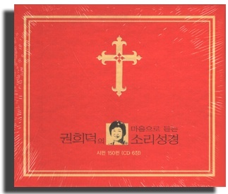 권희덕 / 권희덕의 마음으로 듣는 소리 성경: 시편150편 (6CD Box Set/미개봉)