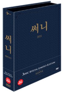 [중고] [DVD] 써니 - 감독판 (3DVD/싸인/Box Set)