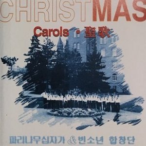 [중고] 파리나무십자가 &amp; 빈 소년 합창단 / Christmas Carols (essm0051)