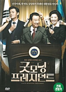 [중고] [DVD] 굿모닝 프레지던트 - Good Morning President
