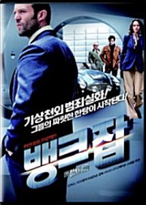 [중고] [DVD] The Bank Job - 뱅크 잡