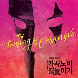 [중고] V.A. / The Taming of Casanova - 카사노바 길들이기 (2CD/홍보용/dd41132)