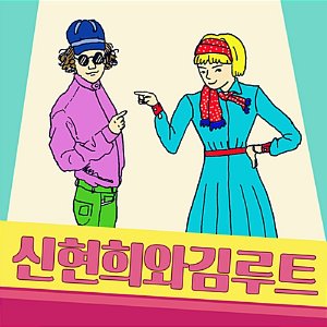 [중고] 신현희와 김루트 / 신현희와 김루트 (EP)