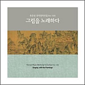 [중고] 유은선 / 국악창작곡집 Vol.13 - 그림을 노래하다
