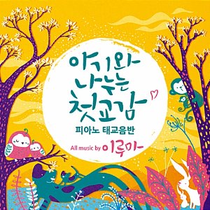 [중고] 이루마 (Yiruma) / 아기와 나누는 첫 교감, 피아노 태교음반 (2CD)