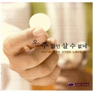 [중고] V.A. / 오, 주 없인 살 수 없네 - 한국가톨릭문화원 음악피정 노래모음 1집
