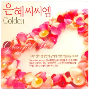[중고] V.A. / 은혜씨씨엠 Golden (4CD)