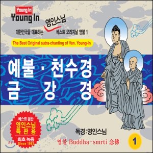 [중고] 영인스님 / 금강경 - 예불, 천수경 (2CD)