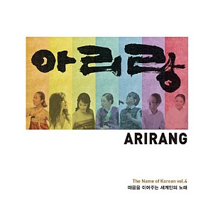 [중고] V.A. / 아리랑 - The Name Of Korean: 마음을 이어주는 세계인의 노래 Vol. 4 (Digipack)