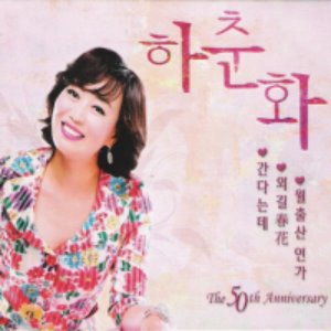[중고] 하춘화 / The 50th Anniversary (2CD/Digipack)