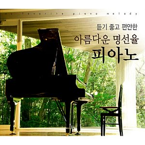 [중고] V.A. / 듣기 좋고 편안한 아름다운 명선율 피아노 (2CD/ctce0997)