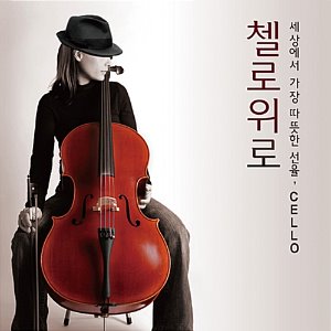 [중고] V.A. / 첼로 위로: 세상에서 가장 따뜻한 선율, Cello (2CD/Digipack/s80173c)