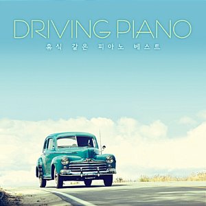 [중고] V.A. / Driving Piano: 휴식 같은 피아노 베스트 (2CD/s70872c)