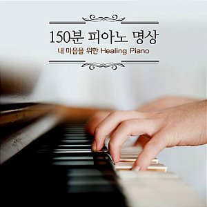 [중고] V.A. / 150분 피아노 명상: 내 마음을 위한 Healing Piano (2CD/Digipack/s80106c)