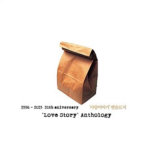 [중고] 사랑이야기 / Anthology: 1996-2015 20th Anniversary (Digipack)