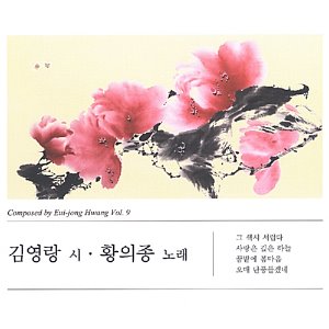 [중고] 황의종 / 작곡집 9집 - 김영랑 시 (Digipack)