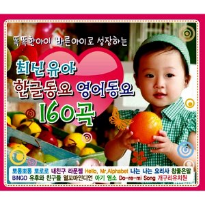 [중고] V.A. / 똑똑한아이 바른아이로 성장하는 최신 유아 한글동요 영어동요 160곡 (2CD)
