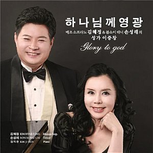 [중고] 김혜정 &amp; 손성래 / 하나님께 영광